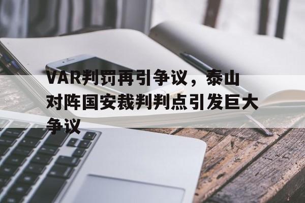 半岛体育官方网站-VAR判罚再引争议，泰山对阵国安裁判判点引发巨大争议-半岛体育官方网站